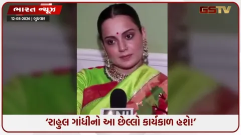 VIDEO: ‘તેમનામાં શરમ કે મર્યાદા જ નથી બચી...’,  ઇટાલિયન માતાના દબાણને કારણે જ વિપક્ષી દળોએ નેતા બનાવ્યા; રાહુલ ગાંધી પર ભડકી કંગના રનૌત