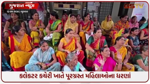 VIDEO: સુરતમાં પૂરગ્રસ્ત મહિલાઓના કલેકટર કચેરી ધામા, કેશડોલ સહાય ન મળતા ભભૂકેલો રોષ