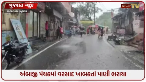 VIDEO: યાત્રાધામ અંબાજીમાં ફરી એક વાર મેઘરાજાની એન્ટ્રી, વરસાદથી વાતાવરણ ખુશનુમા બન્યું