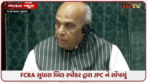 VIDEO: સંસદમાં ભારે વિરોધ વચ્ચે FCRA બિલ JPC ને સોંપાયું, શિયાળુ સત્રમાં રજૂ થશે રિપોર્ટ