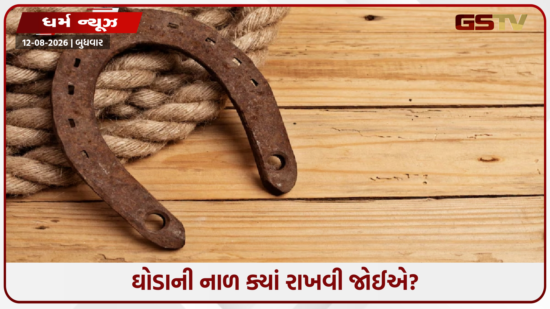 મુખ્ય દરવાજા પર ઘોડાની નાળ લગાવવાથી મળે છે આ 6 શુભ લાભ, જાણો ક્યાં અને કેવી રીતે રાખવી