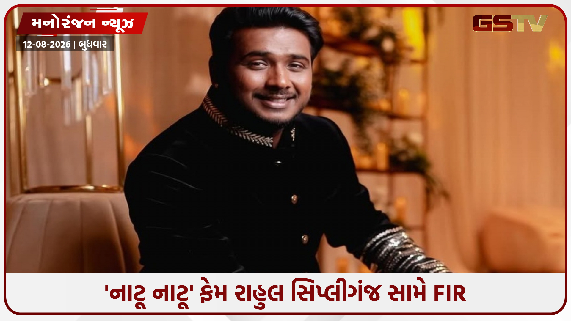 RRR ફેમ સિંગર રાહુલ સિપ્લીગંજ વિવાદમાં: 'નાટૂ નાટૂ'ના ગાયક સહિત 11 લોકો સામે FIR દાખલ