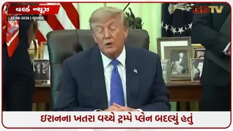 VIDEO: 'હું ઇરાન પર ભરોસો કરવા વાળો છેલ્લો માણસ હોઇશ': ડોનાલ્ડ ટ્રમ્પે સ્વીકાર્યું— સિક્રેટ સર્વિસની સલાહ પર બદલ્યું હતું વિમાન