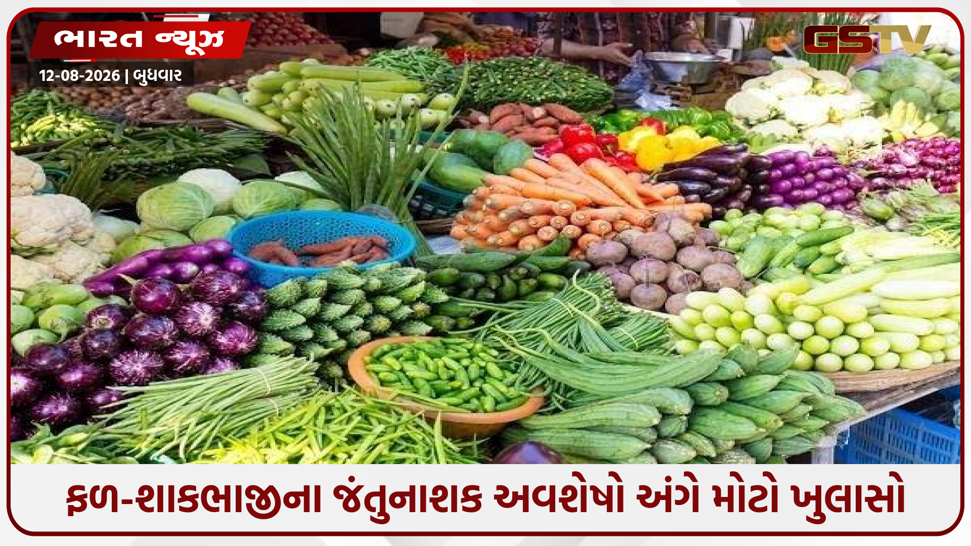 તમારી થાળીમાં આવતા ફળ-શાકભાજી કેટલા સુરક્ષિત? સરકારના આંકડાથી થયો ખુલાસો