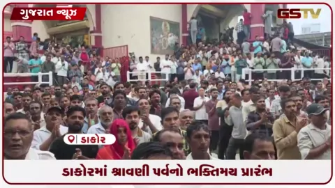 VIDEO: ડાકોરમાં શ્રાવણ માસનો ઉત્સાહ: રણછોડરાયજી મંદિરે ભક્તોનું ઘોડાપૂર
