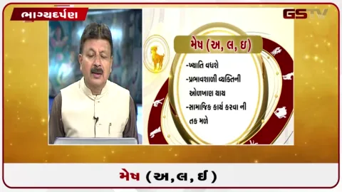 VIDEO: જુઓ તારીખ 13 ઓગસ્ટ ગુરુવારનું મેષનું રાશિફળ (અક્ષરો: અ,લ,ઇ)