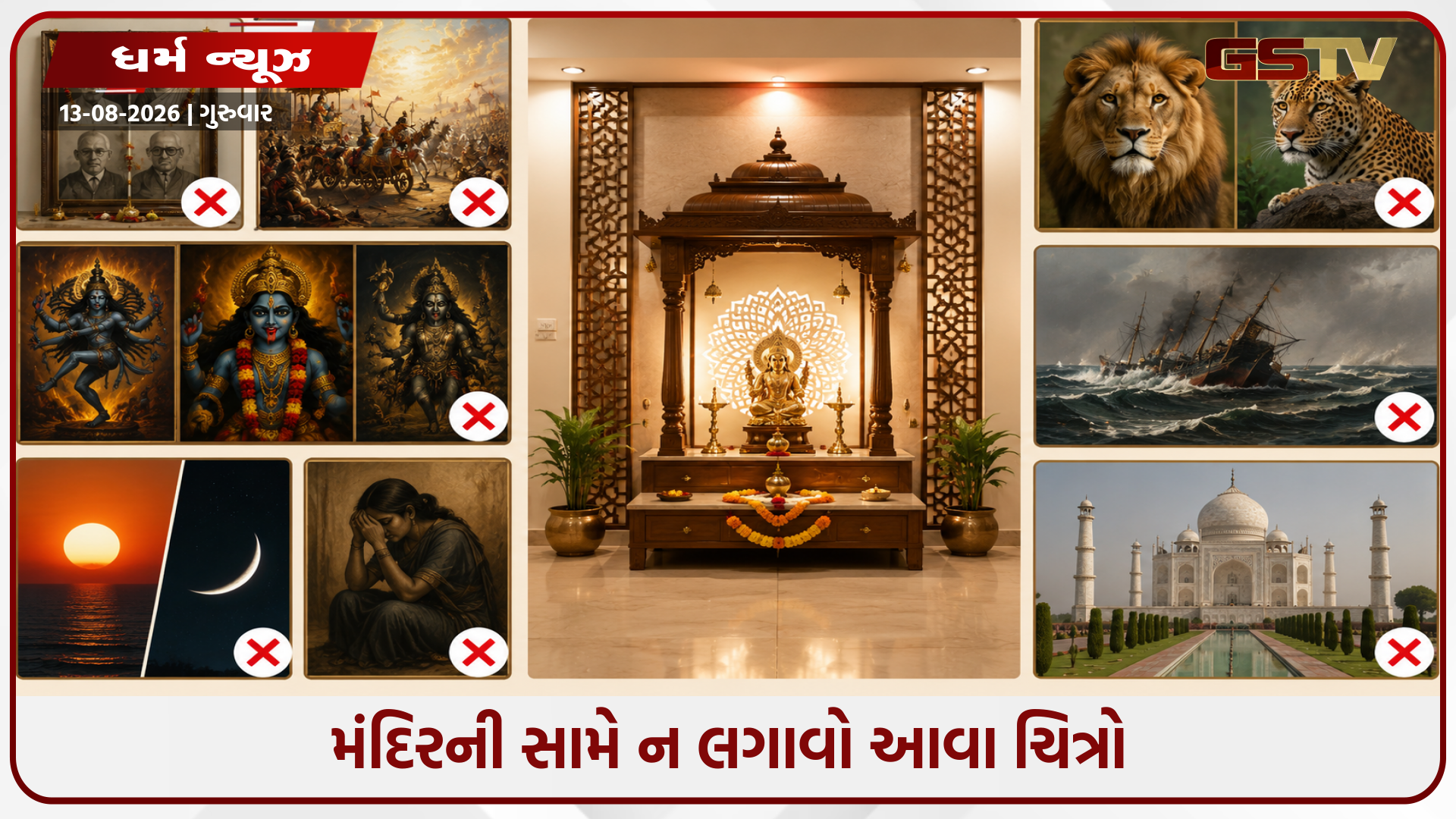 આ 7 ચિત્રો સીધા મંદિરની સામે ન લગાવો, વાસ્તુ ગુરુ સમજાવે છે કે તે ઘરની શાંતિને પહોંચાડે છે ખલેલ