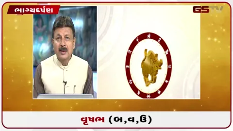 VIDEO: જુઓ તારીખ 13 ઓગસ્ટ ગુરુવારનું વૃષભનું રાશિફળ (અક્ષરો: બ,વ,ઉ)