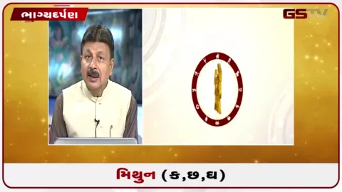 VIDEO: જુઓ તારીખ 13 ઓગસ્ટ ગુરુવારનું મિથુનનું રાશિફળ (અક્ષરો: ક,છ,ઘ)