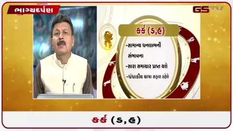 VIDEO: જુઓ તારીખ 13 ઓગસ્ટ ગુરુવારનું કર્કનું રાશિફળ (અક્ષરો: ડ,હ)