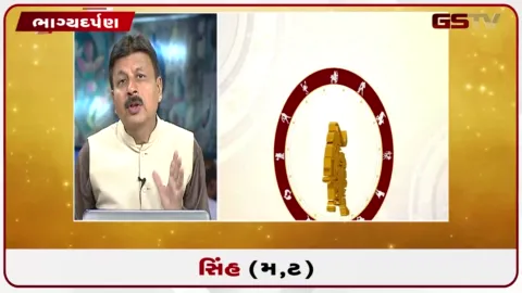 VIDEO: જુઓ તારીખ 13 ઓગસ્ટ ગુરુવારનું સિંહનું રાશિફળ (અક્ષરો: મ,ટ)