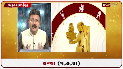 VIDEO: જુઓ તારીખ 13 ઓગસ્ટ ગુરુવારનું કન્યાનું રાશિફળ (અક્ષરો: પ,ઠ,ણ)