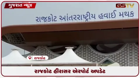 VIDEO: રાજકોટના હીરાસર એરપોર્ટથી દિવાળી પહેલા આંતરરાષ્ટ્રીય ફ્લાઇટ શરૂ થવાની શક્યતા