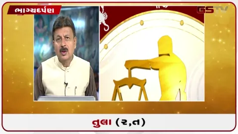 VIDEO: જુઓ તારીખ 13 ઓગસ્ટ ગુરુવારનું તુલાનું રાશિફળ (અક્ષરો: ર,ત)