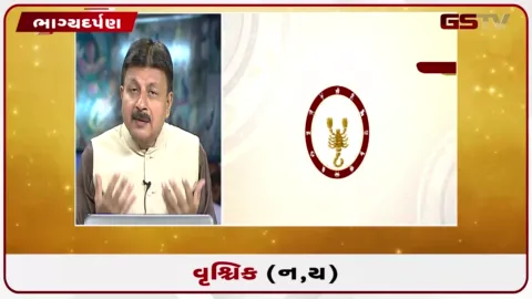 VIDEO: જુઓ તારીખ 13 ઓગસ્ટ ગુરુવારનું વૃશ્ચિકનું રાશિફળ (અક્ષરો: ન,ય)