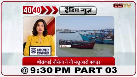VIDEO: News 40-40/श्रीलंकाई नेवी ने रामेश्वरम से 9 मछुआरों को गिरफ्तार किया