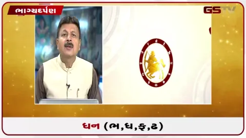VIDEO: જુઓ તારીખ 13 ઓગસ્ટ ગુરુવારનું ધનુનું રાશિફળ (અક્ષરો: ભ,ધ,ફ,ઢ)