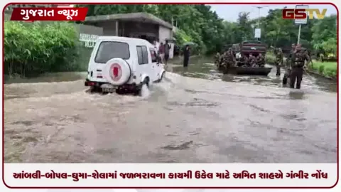 VIDEO: આંબલી-બોપલ-ઘુમા-શેલામાં જળભરાવના કાયમી ઉકેલ માટે કેન્દ્રીય ગૃહમંત્રી અમિત શાહની ગંભીર નોંધ  લીધી