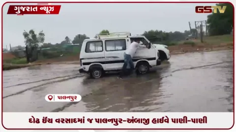 VIDEO: બનાસકાંઠામાં મેઘરાજાની જમાવટ, પાલનપુર-અંબાજી હાઈવે પાણી-પાણી