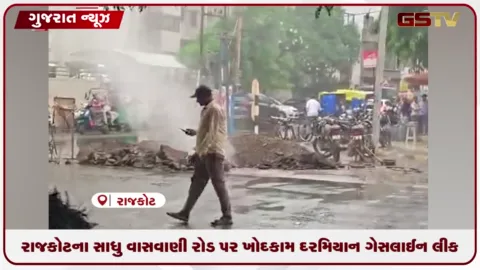 VIDEO: રાજકોટના સાધુ વાસવાણી રોડ પર ખોદકામ દરમિયાન ગેસલાઈન લીક, વિસ્તારમાં મચી અફરાતફરી