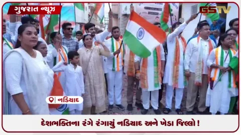 VIDEO: ખેડા જિલ્લામાં 'હર ઘર તિરંગા' અભિયાન અંતર્ગત ભવ્ય તિરંગા યાત્રા યોજાઈ!