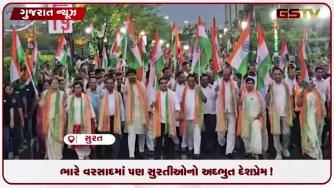 VIDEO: સુરતમાં ભારે વરસાદ વચ્ચે પણ દેશભક્તિના રંગે રંગાઈ તિરંગા યાત્રા!