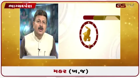 VIDEO: જુઓ તારીખ 13ઓગસ્ટ ગુરુવારનું મકરનું રાશિફળ (અક્ષરો: ખ,જ)
