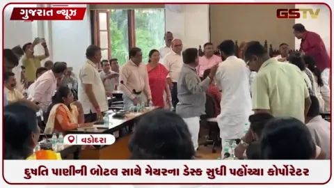VIDEO: દુષિત પાણીની બોટલ સાથે મેયરના ડેસ્ક સુધી પહોંચ્યા કોર્પોરેટર