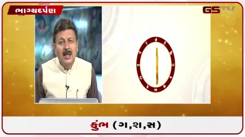 VIDEO: જુઓ તારીખ 13 ઓગસ્ટ ગુરુવારનું કુંભનું રાશિફળ (અક્ષરો: ગ,સ,શ,ષ)
