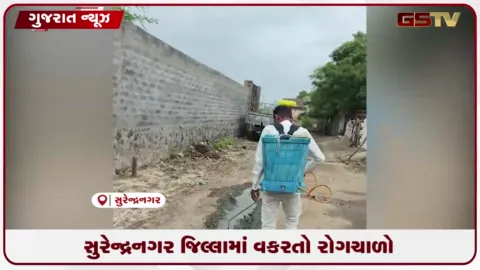 VIDEO: સુરેન્દ્રનગરમાં રોગચાળો વકરતા આરોગ્ય વિભાગ હરકતમાં, લાઉડસ્પીકર દ્વારા જાગૃતિ સાથે ફોગિંગ અને દવાનો છંટકાવ શરૂ