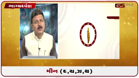 VIDEO: જુઓ તારીખ 13 ઓગસ્ટ ગુરુવારનું મીનનું રાશિફળ (અક્ષરો: દ,ચ,થ,ઝ)
