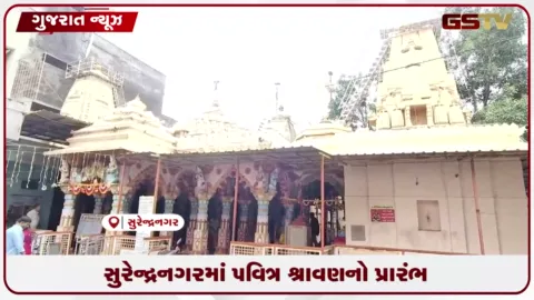 VIDEO: સુરેન્દ્રનગરમાં શ્રાવણ માસનો ધામધૂમથી પ્રારંભ, હાટકેશ્વર મહાદેવ મંદિરે ભક્તોની ભીડ સાથે શિવમય વાતાવરણ