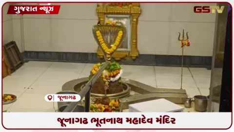 VIDEO: જૂનાગઢના પૌરાણિક ભૂતનાથ મહાદેવ મંદિરે શ્રાવણ માસના પ્રારંભે ઉમટ્યું ભક્તોનું ઘોડાપૂર