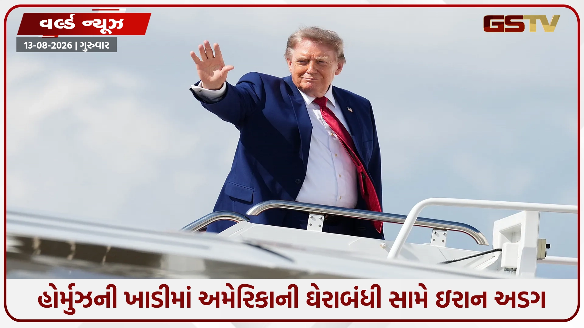 મિડલ ઇસ્ટમાં ભારે તણાવ; હોર્મુઝની ખાડીમાં અમેરિકાની ઘેરાબંધી સામે ઇરાન અડગ, ગાઝા મુદ્દે ટ્રમ્પ-ઇઝરાયેલ વચ્ચે મતભેદ