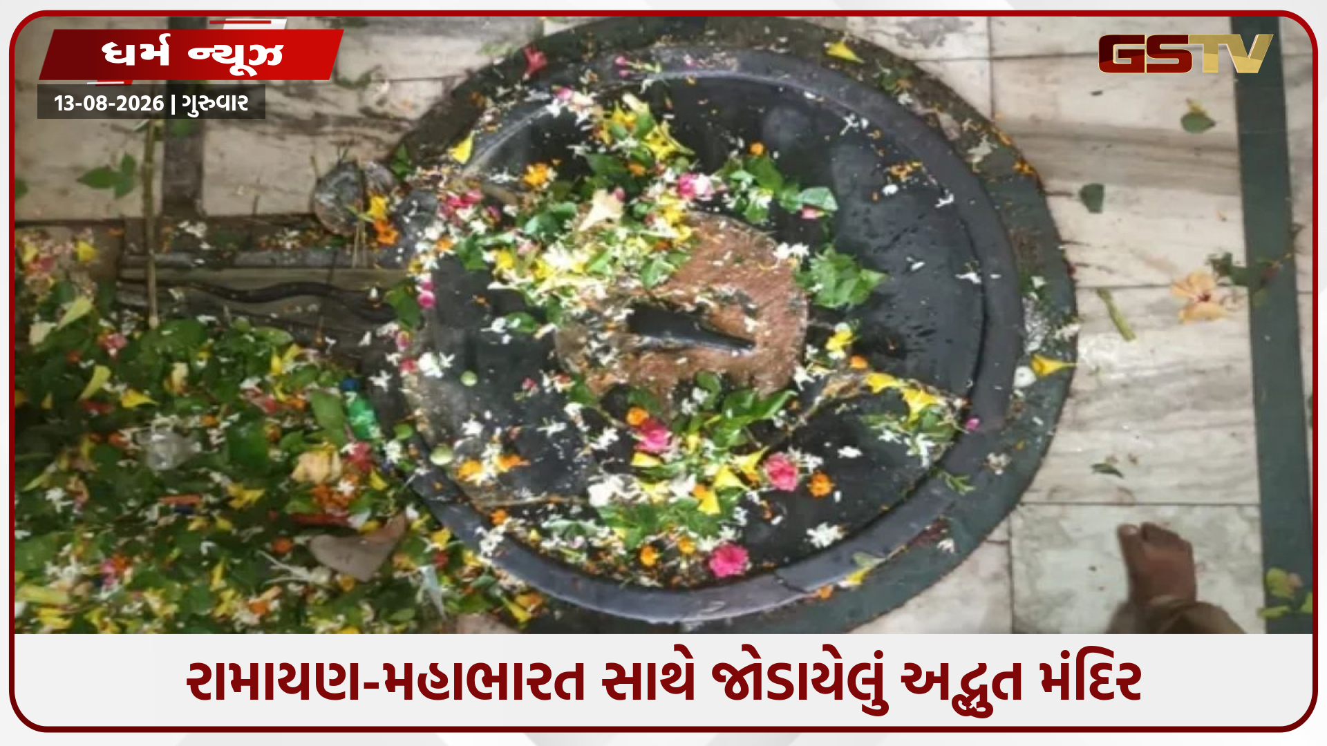 રામાયણ અને મહાભારત બંનેનો અનોખો સંગમ: બિહારનું એ ચમત્કારિક શિવ મંદિર, જેની સાથે જોડાયેલી છે માતા સીતા અને દ્રૌપદીની કથા