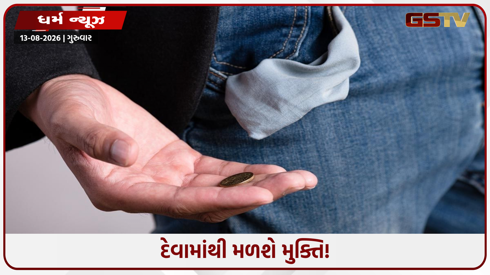 અંકશાસ્ત્ર બદલશે તમારું નસીબ: પૈસાની તંગી અને દેવામાંથી છુટકારો મેળવવાની જાણો અચૂક રીત