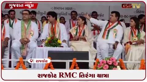 VIDEO: રાજકોટમાં RMCની તિરંગા યાત્રામાં મંત્રીઓ અને મોટા નેતાઓની ગેરહાજરીથી રાજકીય ચર્ચાઓનો દોર શરૂ