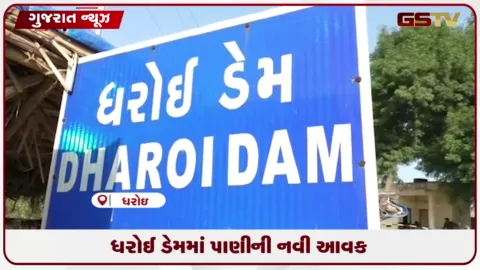 VIDEO: ઉત્તર ગુજરાતની જીવાદોરી સમાન ધરોઈ ડેમમાં પાણીની આવક થતા સપાટી 184.87 મીટરે પહોંચી