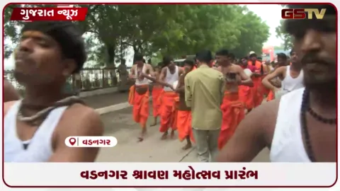 VIDEO: વડનગરમાં પવિત્ર શ્રાવણ માસના પ્રથમ સોમવારે ભવ્ય ડમરુ યાત્રા સાથે શ્રાવણ મહોત્સવનો શુભારંભ થયો