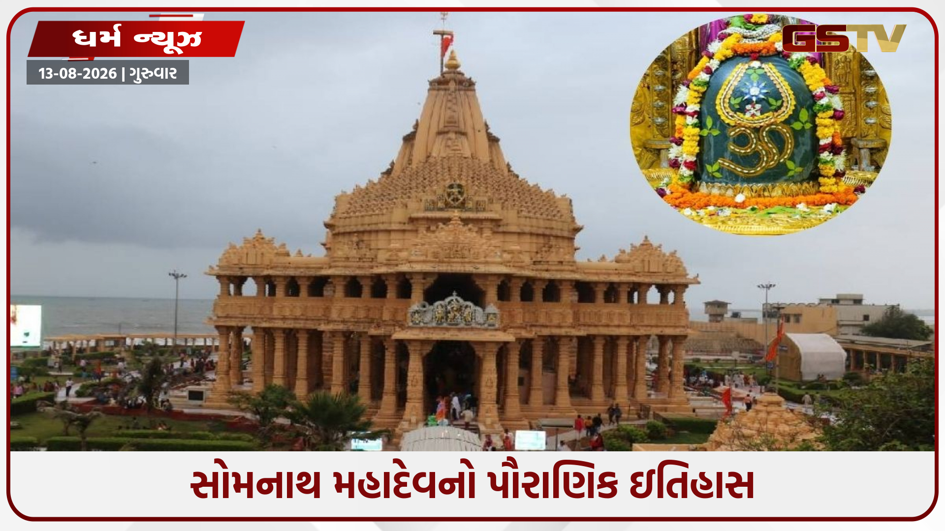 ચંદ્રદેવે શા માટે કરવી પડી હતી પ્રથમ જ્યોતિર્લિંગની સ્થાપના? જાણો સોમનાથ મંદિરની અદ્ભુત કથા