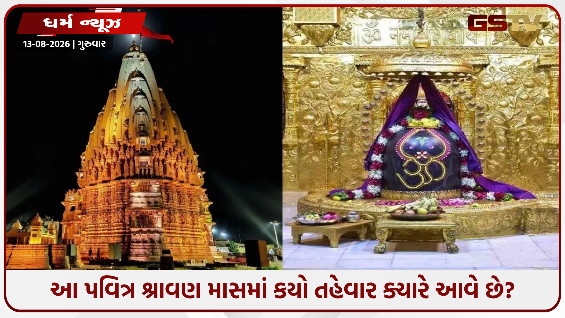 આજથી શરૂ થયો શિવ આરાધનાનો પવિત્ર મહિનો! અહીં જુઓ શ્રાવણ માસના તમામ મોટા તહેવારોનું લિસ્ટ