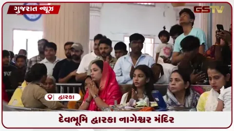 VIDEO: પવિત્ર શ્રાવણ માસના પ્રથમ દિવસે દ્વારકાના નાગેશ્વર જ્યોતિર્લિંગ ખાતે શિવભક્તોનું ઉમટ્યું ઘોડાપૂર