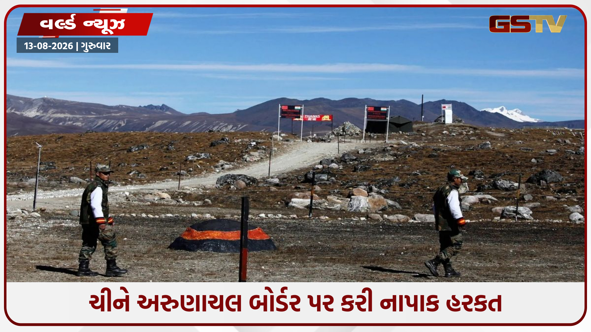 અરુણાચલ બોર્ડર પર તણાવ: ચીની સેનાએ ભારતીય જવાનોનું પેટ્રોલિંગ રોક્યું
