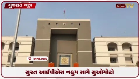 VIDEO: સુરતમાં આરોપીને જાહેરમાં માર મારવાના મામલે હાઇકોર્ટે IPS નકુમ સામે લીધી સુઓમોટો સંજ્ઞાન