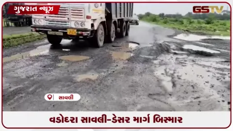 VIDEO: વડોદરાના સાવલી-ડેસર માર્ગ પર મસમોટા ખાડા પડતા અકસ્માતનો ભય, વાહન ફસાતા રોષ