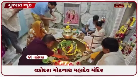 VIDEO: વડોદરાના પૌરાણિક મોટનાથ મહાદેવ મંદિરે શ્રાવણ માસ નિમિત્તે ઉમટ્યા ભક્તો, સ્વયંભૂ શિવલિંગની વિશેષ આસ્થા