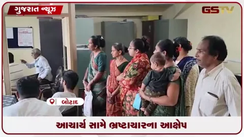 VIDEO: બોટાદની નગર પ્રાથમિક શાળા નંબર 22ના આચાર્ય સામે ભ્રષ્ટાચારના આક્ષેપ