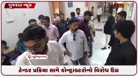 VIDEO: સુરેન્દ્રનગર લોકમેળાના ટેન્ડર મુદ્દે કોન્ટ્રાક્ટરોનો મોટો હોબાળો