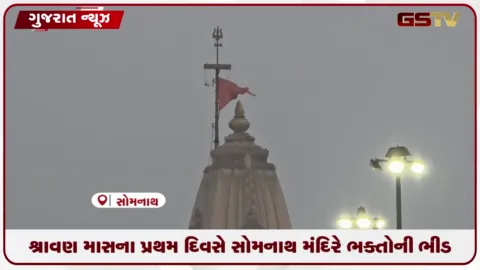 VIDEO: શ્રાવણના પ્રથમ દિવસે સોમનાથમાં ભક્તોની ભીડ