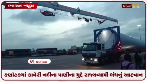 VIDEO: કર્ણાટકમાં કાવેરી નદીના પાણીના મુદ્દે રાજ્યવ્યાપી બંધનું આહ્વાન